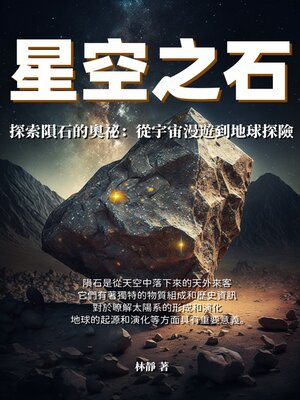 cover image of 星空之石──探索隕石的奧祕
